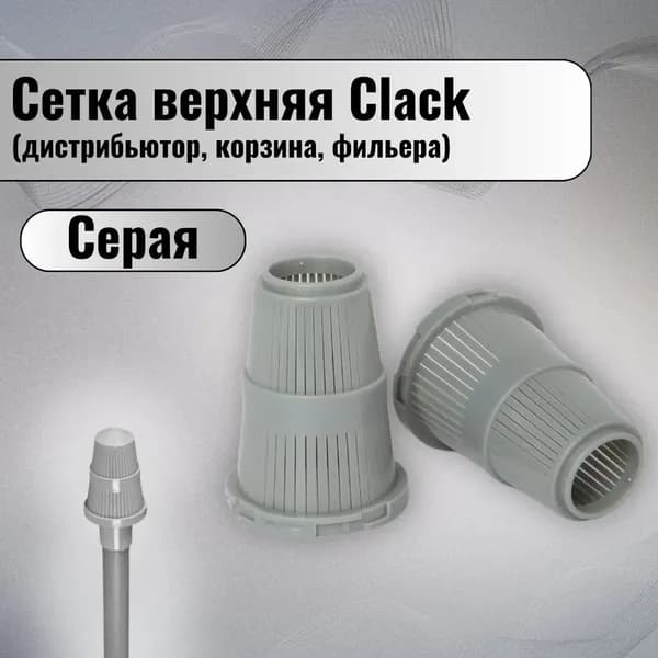 Дистрибьютор верхний 1.05 для систем очистки воды DRS распределительная корзина для фильтров