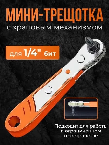 Мини-ключ с трещоткой 1/4 дюйма, шестигранный бит для отвертки, двунаправленный магнитный угловой ключ для работы в ограниченных пространствах
