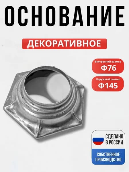 Подпятник шестигранный 145*76*2 мм для ворот, забора, решеток, оградок
