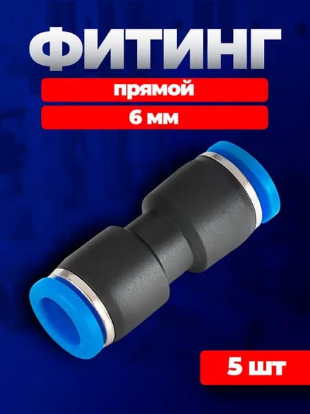 Фитинг прямой пневматический, 6 мм, 5 шт, цанговый фитинг