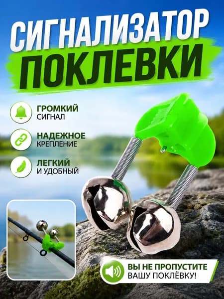 Сигнализатор поклевки для фидера, бубенчики рыболовные с зажимом, колокольчик для удочки, зеленый