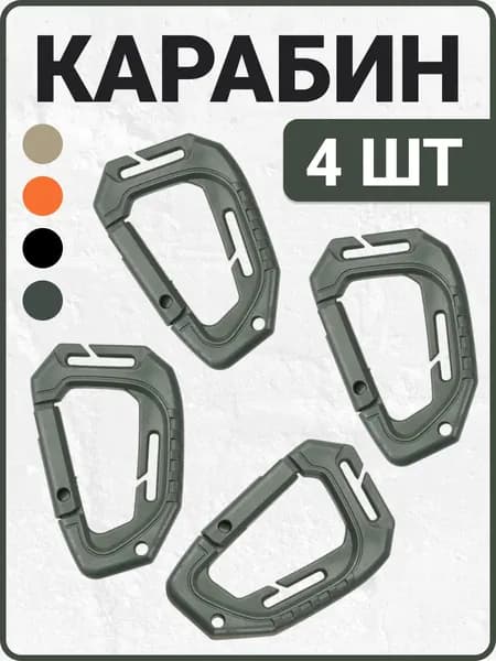 Карабины 4 шт., длина: 92 мм