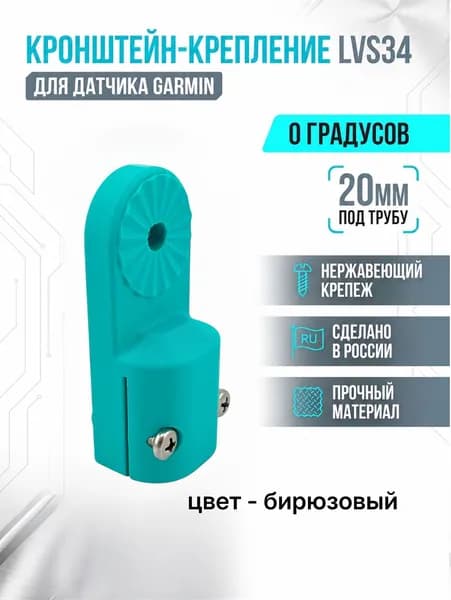 Кронштейн крепление 0 градусов для датчика эхолота Garmin Panoptix LVS34 на трубу 20 мм