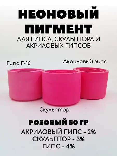 Пигмент неоновый для гипса 50 гр