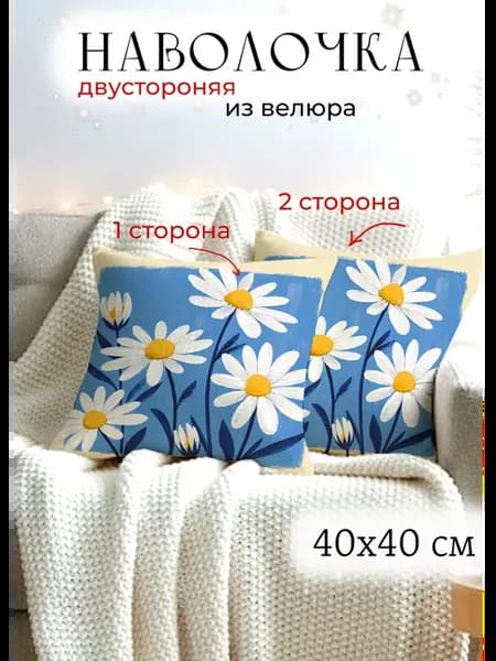 Наволочка декоративная с ромашками 40х40 на подушку