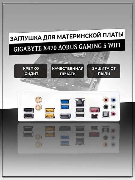 Заглушка для материнской платы GIGABYTE X470 AORUS GAMING 5 WIFI