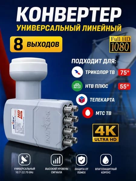 Спутниковый конвертор линейной поляризации LNB FD 800 , 8 выходов