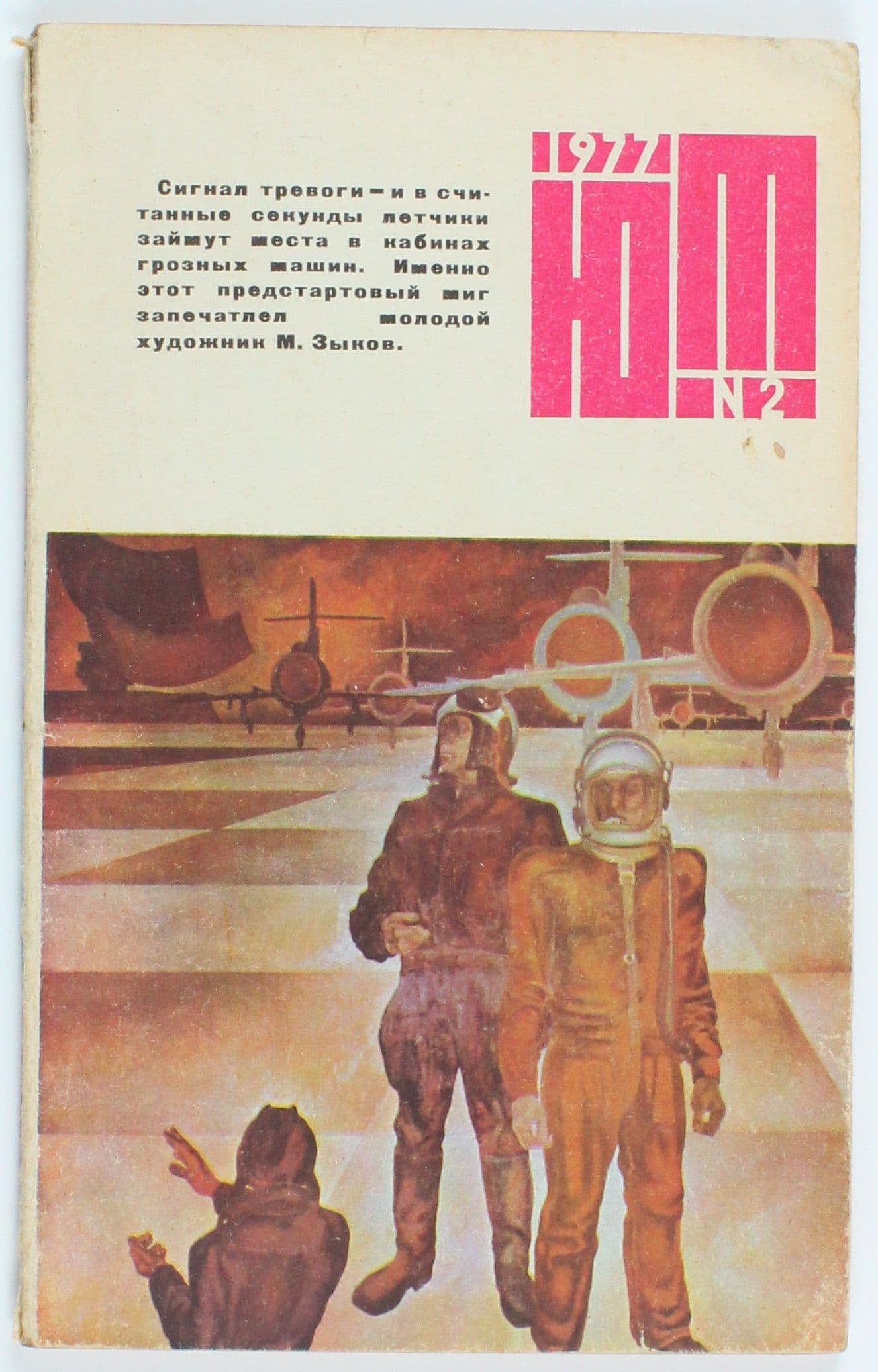 Винтажный журнал СССР Юный Техник, выпуск 02/1977