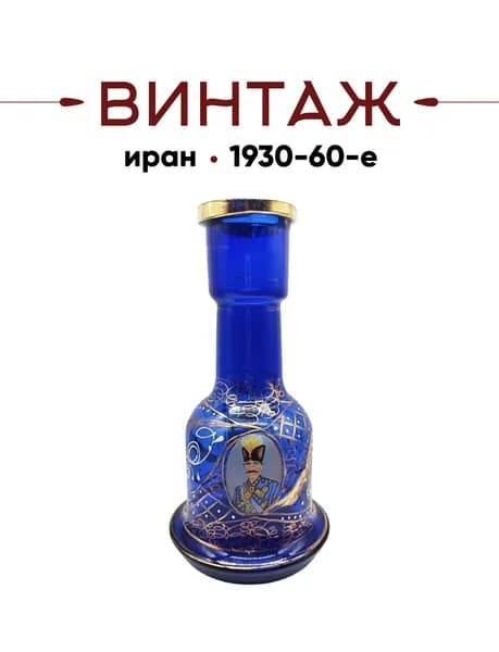 Колба (ваза) для кальяна персидская большая "Султан", кобаль с позолоченной росписью, стекло, 28 см, Иран, 1930-60гг.