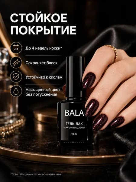 Гель-лак BALA Глубокий винный с шиммером благородный бордово-винный цвет, эффектное сияние, для повседневных и вечерних образов, 10 мл