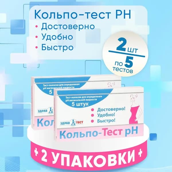 Кольпотест рН для определения кислотности PH, 2 упаковки по 5 штук, КОМПЛЕКТ ИЗ 2х упаковок, влагалищной жидкости Кольпо тест .