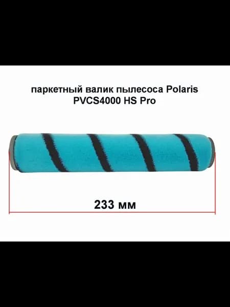 Паркетный валик большой насадки пылесосов Polaris PVCS 4000