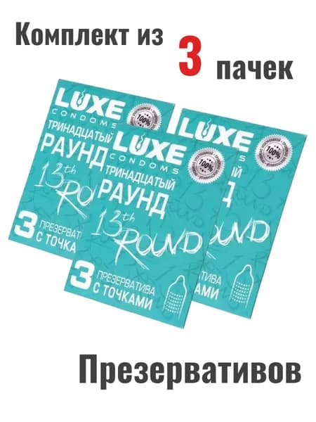 Набор презервативы Luxe Тринадцатый раунд 3шт