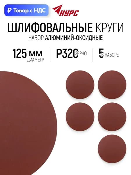 Круги шлифовальные 125 мм, 5 шт. под липучку сплошные алюминий-оксидные Р 320