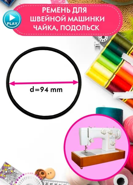 Ремень для швейной машинки Чайка, Подольск, Зингер, Веритас, диаметр 94 мм, Цвет черный
