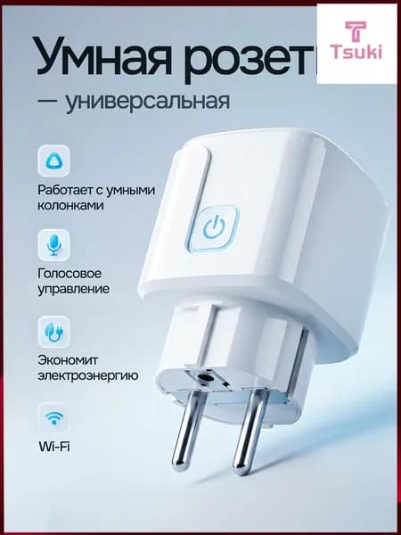 Умная розетка WiFi