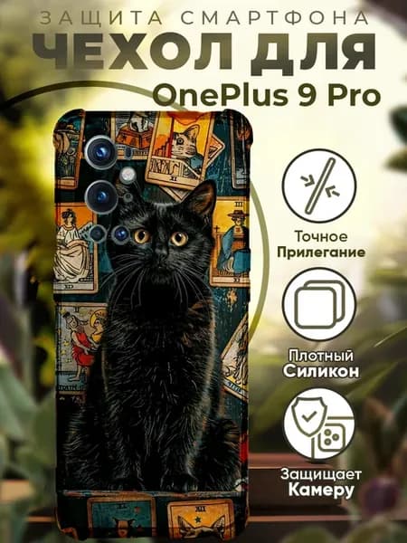 Чехол на ONEPLUS 9 PRO с принтом карты таро