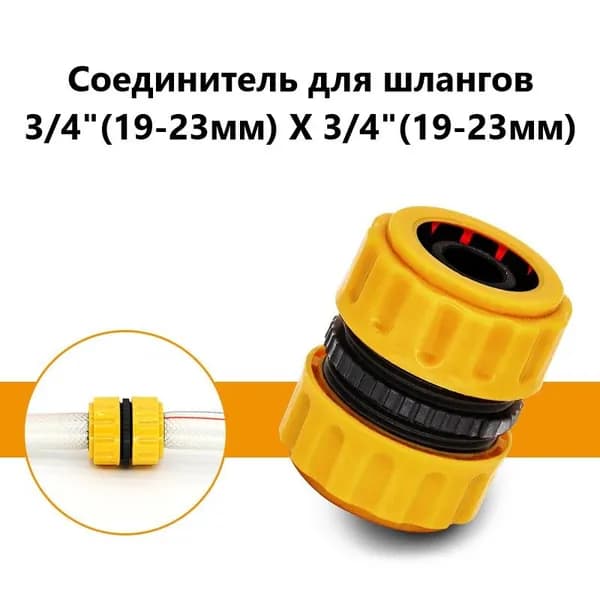 Соединитель для шлангов 3/4" (19-23мм) Х 3/4" (19-23мм) универсальный 1шт, насадка на шланг для полива