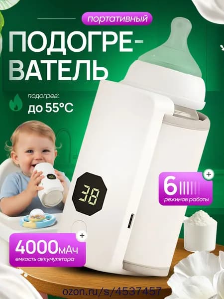 Портативный подогреватель для детской бутылочки