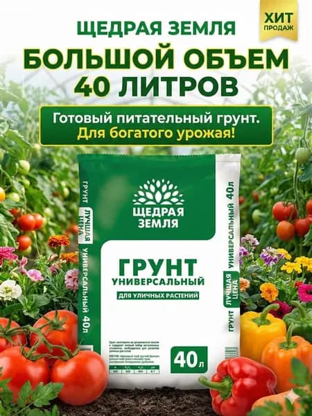 Грунт универсальный земля для цветов и растений 40 л