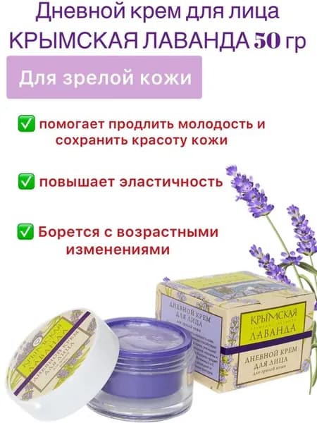 Крем для лица Крымская Лаванда, для зрелой кожи дневной 50мл