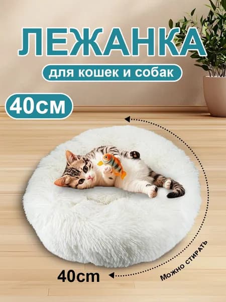 Лежак для животных, круглый лежак для питомца, Подходит для кошек, 40 см, плюшевый, Кремовый