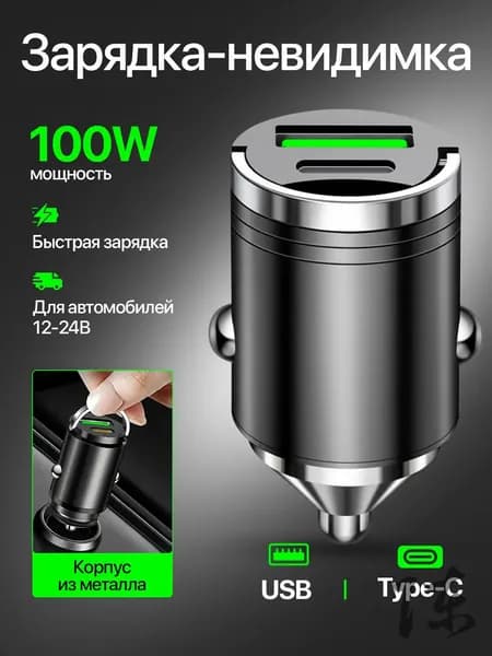 Автомобильное зарядное устройство для телефона, USB, Type-C, невидимка