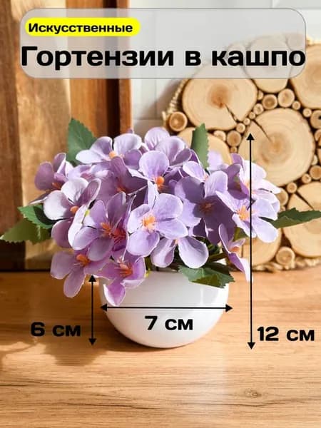 Искусственные цветы в горшке Гортензии для декора