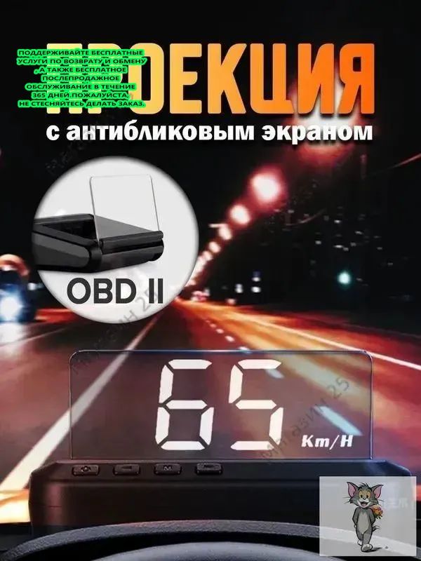 Проектор на лобовое стекло