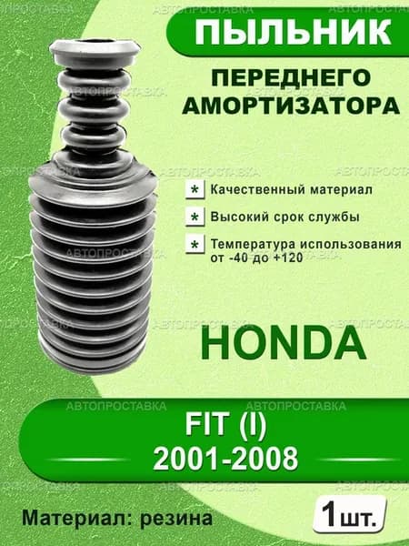 Пыльник передней стойки для HONDA FIT (I) 2001-2008