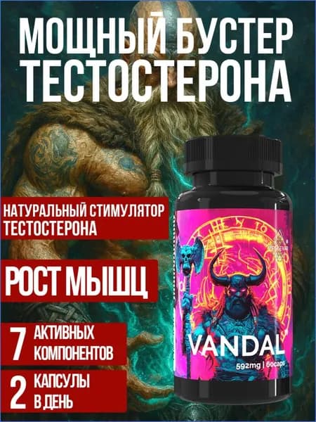 Бустер тестостерона для мужчин Vandal от ZELЬEVAR Зельевар. 60 капсул