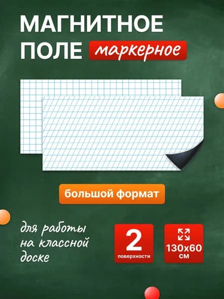 Разлиновка магнитная для школьной доски комплект, клетка + частая косая линия 130х60 см. WellKit