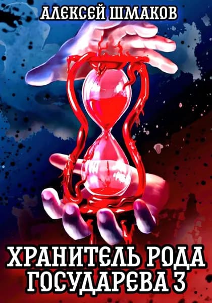 Хранитель рода государева 3 | Шмаков Алексей Семенович | Электронная книга