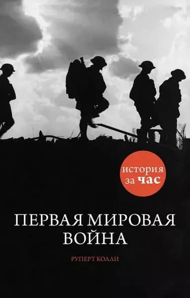 Первая мировая война | Колли Руперт | Электронная книга