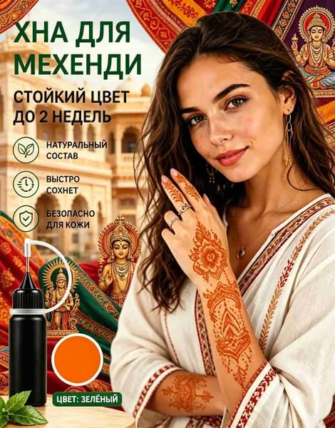 Краска для временного тату, Натуральная хна без химии, Держится на коже до 2 недель