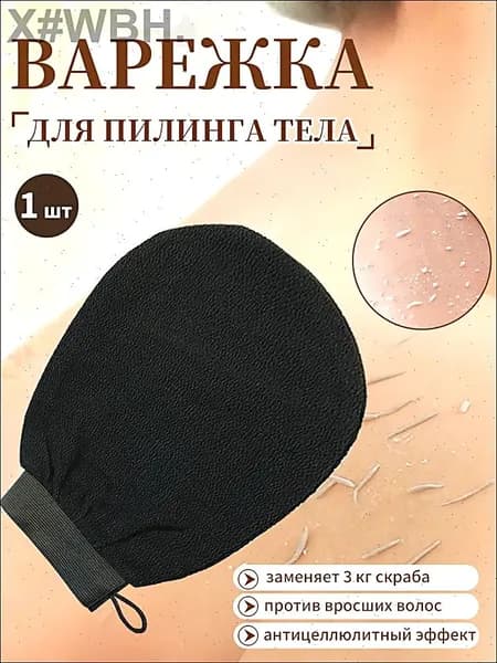 Мочалка-варежка для пилинга варежка, рукавица кесе для бани, душа, СПА ухода за телом,1 шт.
