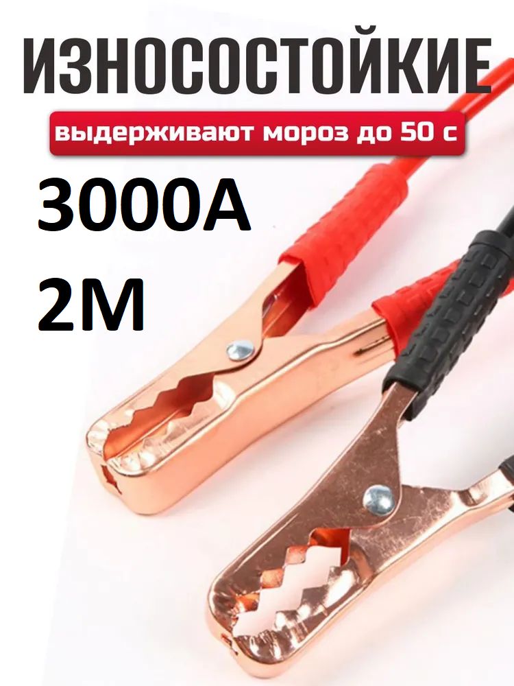 Провода для прикуривания автомобиля пусковые (3000АMP, 2 метра), морозостойкие, усиленная и утолщенная жила / арт - 9092-МС