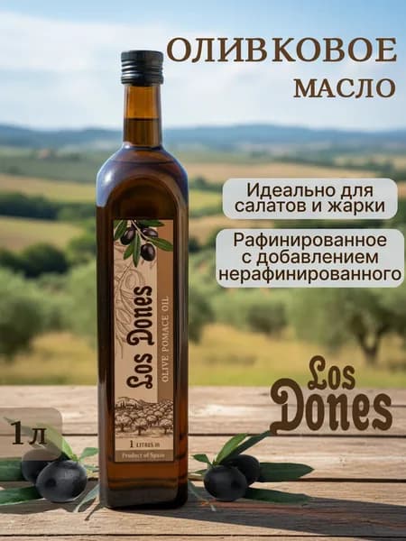 Оливковое масло LOS DONES 1 л СТЕКЛО рафинированное
