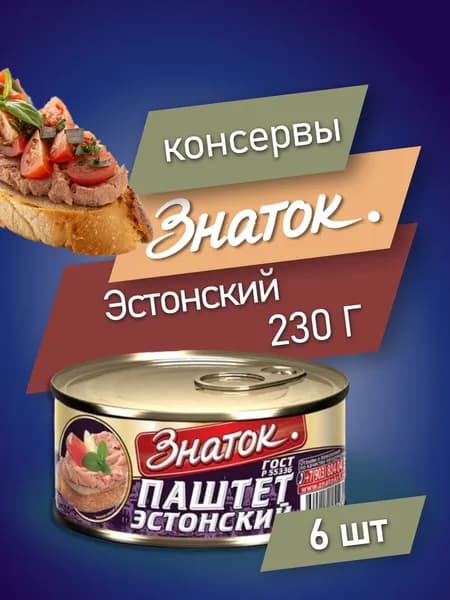 Паштет Знаток Эстонский, ГОСТ, 230 г - 6 шт