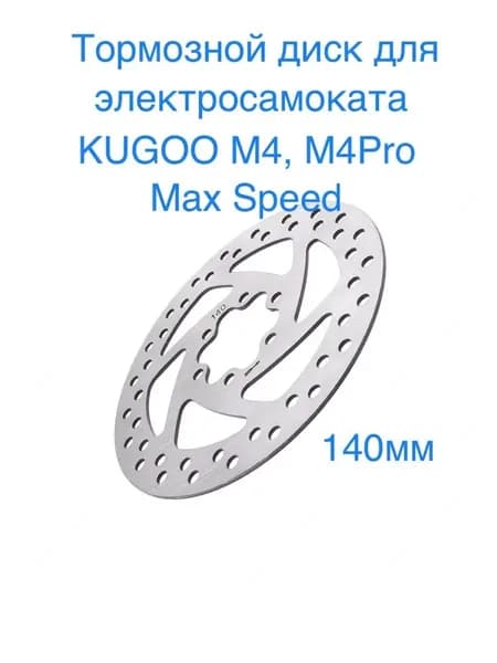 Тормозной диск для электросамоката Kugoo M4/M4 Pro