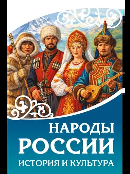 Народы России. История и культура