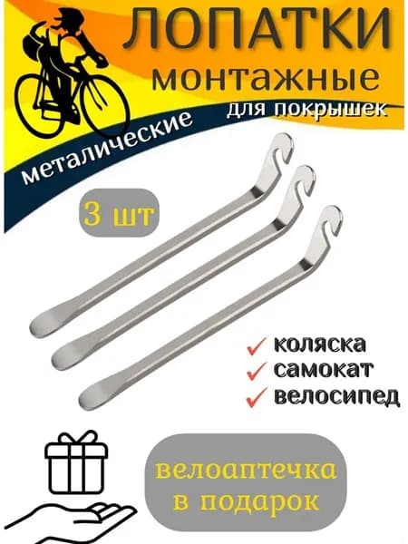 Монтажки для велосипеда металлические, 3 штуки