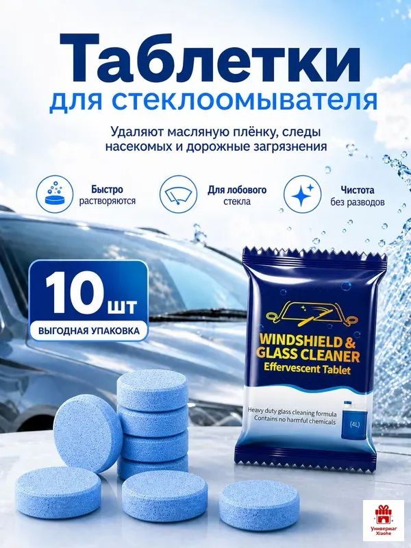Таблетки стеклоомывателя 10 шт, автоочиститель для лобового стекла, концентрированная жидкость для омывателя