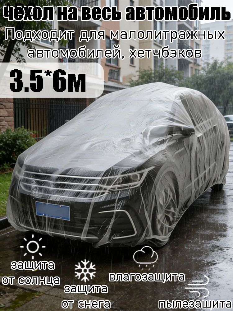 Накидка автомобильная, ПНД (Полиэтилен низкого давления)