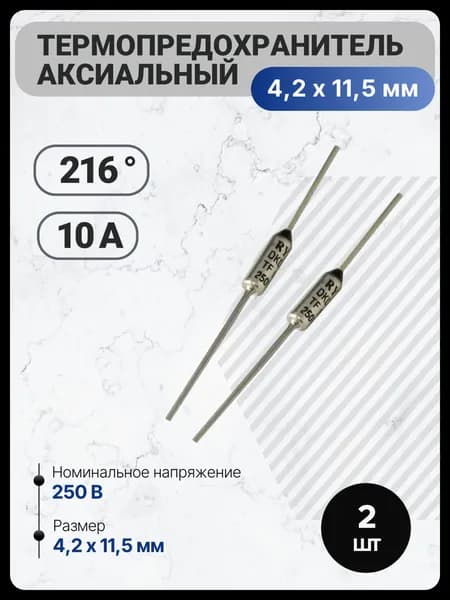 2 шт, Термопредохранитель 216C (216 градусов) 250V 10A