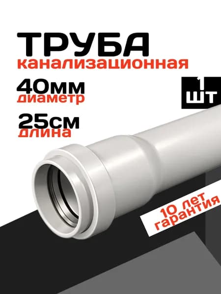 Труба канализационная 40, 25см, 1 штука, серый цвет