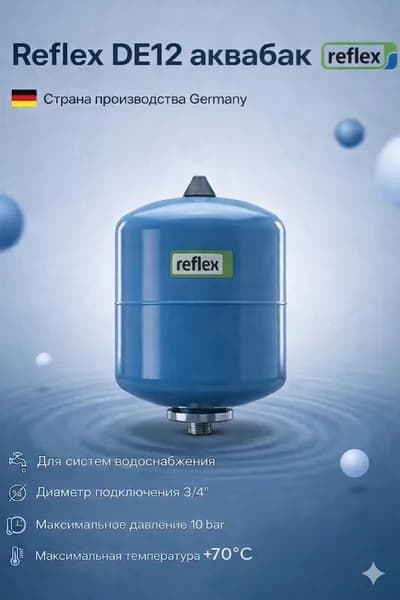 Reflex DE12 бак мембранный (гидроаккумулятор) для водоснабжения, 10/4bar,70C