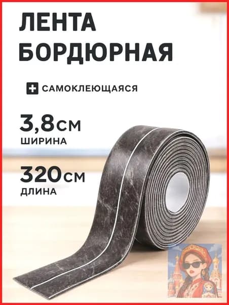 Бордюрная лента 38 мм 3.2 м, 1 шт