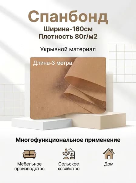 Спанбонд укрывной мебельный