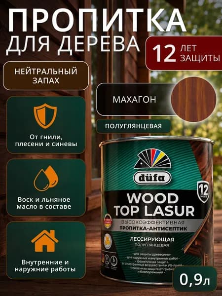Пропитка-антисептик для дерева Dufa Wood Top Lasur 18 махагон 0.9 л